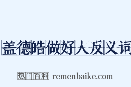 盖德皓做好人反义词是什么意思的图片